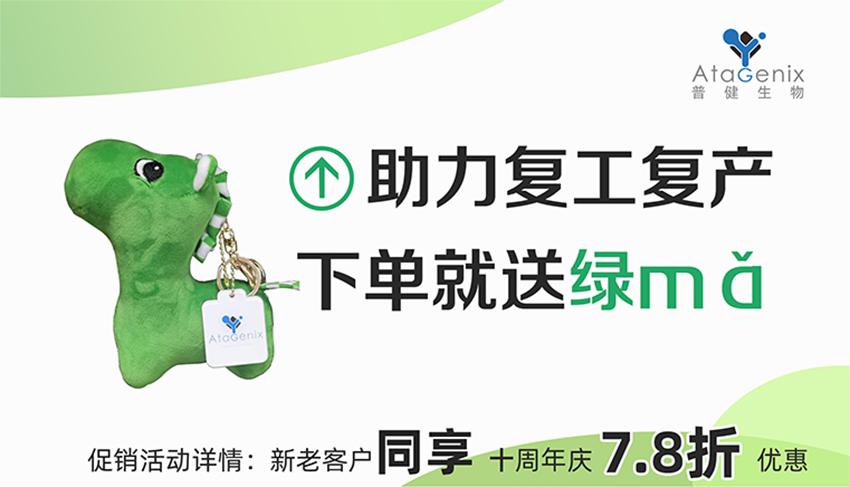 普健生物-助力復(fù)工復(fù)產(chǎn)，下單就送綠馬