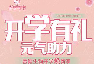 普健生物開學(xué)煥新季-開學(xué)有禮，元?dú)庵? title=