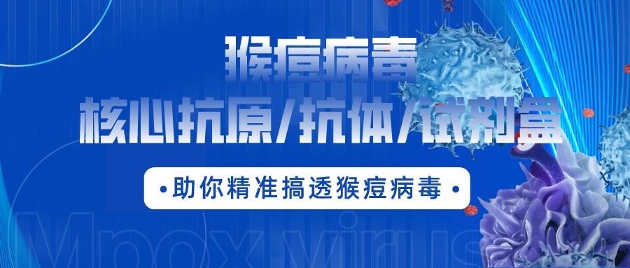 最新通報(bào)：數(shù)百人確診，多地爆發(fā)??！猴痘病毒核心抗原/抗體/試劑盒助你精準(zhǔn)搞透猴痘病毒！?