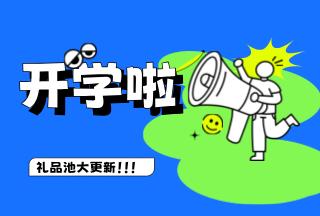 學(xué)霸養(yǎng)成記，開學(xué)贏豪禮 | 普健生物禮品池大更新，就等你來拿！