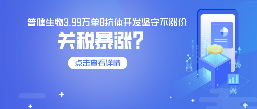 關稅飆升84%，普健生物3.99萬單B抗體開發(fā)堅守不漲價—以技術實力，為客戶穩(wěn)住科研成本！